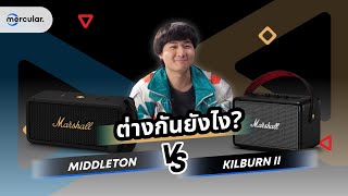 เปรียบเทียบลำโพง Marshall Middleton VS Kilburn II ราคาหมื่นสามเท่ากัน ต่างกันยังไง [upl. by Neggem]