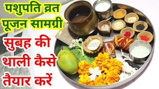 पशुपति व्रत पूजा सामग्रीसुबह की थाली कैसे तैयार करेPASHUPATI VRAT KI SAMAGRIMORNING THALI SAMAGRI [upl. by Madea211]