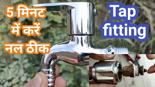 नल tapका लीकेज ठीक करें केवल 5 मिनट में। Stop water leakage of tap [upl. by Dibbrun]