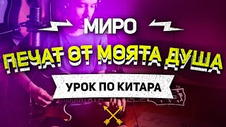 МИРО  ПЕЧАТ ОТ МОЯТА ДУША  Урок по КИТАРА 🎸 [upl. by Nollek]