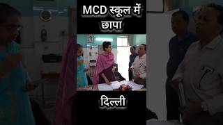 Delhi MCD School में बड़ा छापा 🙄 atishi shorts delhicm [upl. by Gnilrac]