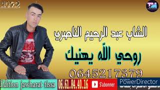 الشاب عبد الرحيم الناصري 2022 روحي الله يهنيك cheb abdrahim nassiri [upl. by Thorrlow]