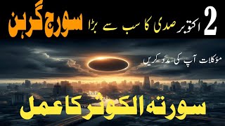 The Solar Eclipse amp The Secret of Surah AlKosar  Mominislamicwazaif [upl. by Tiemroth]