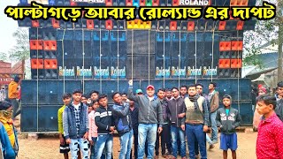 পাল্টাগড়ে আজ রোল্যান্ড এবং এমটি ফুল সেটাপ নিয়ে রেডি জমবে খেলা 💪💪 Roland Music Vs Mt Music [upl. by Ecydnak]