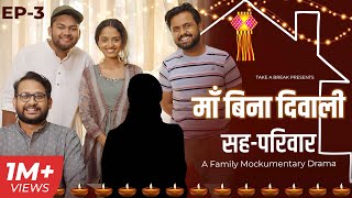 Maa Bina Diwali  Sahaparivar  EP03  A Family Mockumentary Drama  Take A Break [upl. by Jeana]