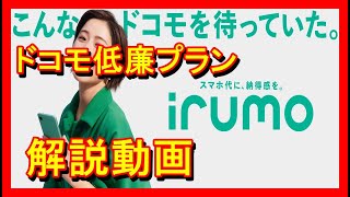 現役ドコモショップスタッフが解説。ドコモ新料金プラン「irumo」 [upl. by Sileray172]