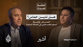 حرب غزة وانهيار صورة الغرب المتفوق حضاريًا  بودكاست أسئلة الحدث [upl. by Eniffit812]