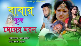 বাবার বুকে মেয়ের লাশ MD AL AMIN SIKDAR  New Bangla Natok 2024  AS ENTERTAINMENT ZONE [upl. by Hallett607]