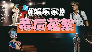 《娱乐家》从0到100 全制作过程 [upl. by Fries]