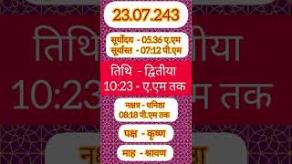 पंचांग  23 जुलाई 2024 shortsviral trending भक्ति Hindu Calendar 055AB [upl. by Toille502]