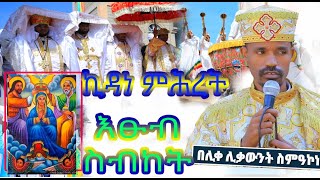 እፁብ ድንቅ ስብከት  ኪዳነ ምሕረት  በሊቀ ሊቃውንት ስምዓኮነ መልአክ  Felege Genet Media 2022 [upl. by Einnos]