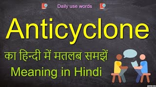 Anticyclone examples  Anticyclone in India  Anticyclone vs cyclone [upl. by Priest]