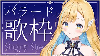 【 睡眠導入歌枠 】バラード曲でよく眠れますように🌟 初見さん歓迎 singing stream【 白河しらせ  RIOTMUSIC 】 [upl. by Airamahs]