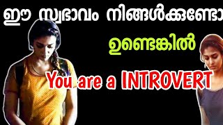 നിങ്ങൾ INTROVERT ആണോ WATCH THIS TIME FOR GREATNESS [upl. by Ainiger]