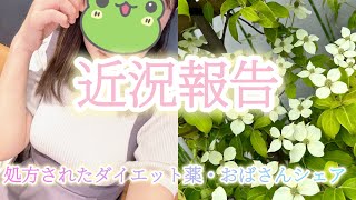 中年独り身おばさんがお医者から処方されたダイエット薬で苦しむ。おばさんシェアのお話等 [upl. by Nobe]