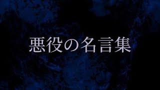 悪役の名言集 [upl. by Ryan]