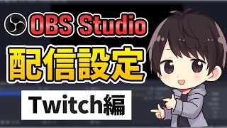 【徹底解説】OBSでのTwitch配信のやり方！高画質でカクつかない設定方法を解説！ [upl. by Acimehs]