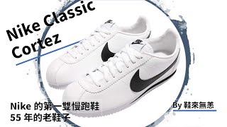 Nike Classic Cortez 阿甘鞋 鞋全家褔 鞋來無恙EP6 [upl. by Bates]