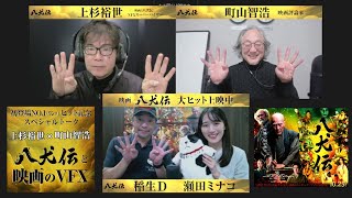 上杉裕世（VFXスーパーバイザー）× 町山智浩（映画評論家） 映画『八犬伝』と映画のVFX 大ヒット公開記念 [upl. by Brinn]