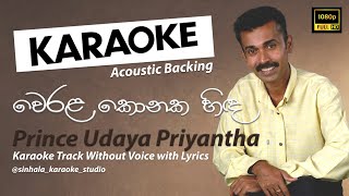 Werala Konaka Hinda  වෙරළ කොනක හිඳ  Sinhala Karaoke  Without Voice  Prince Udaya Priyantha [upl. by Madelene273]