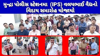 Valaya Bhai VaidhyaIPS Farewell Ceremony મુન્દ્રા પો સ્ટેમા IPS વલયભાઈ વૈદ્યનો વિદાય સમારોહ [upl. by Fitton]