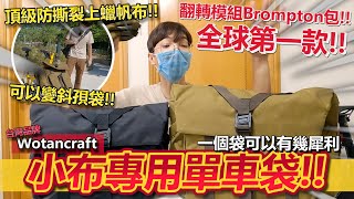 最強🔥？！全球第一款「翻轉模組 Brompton 小布包」😎！！頂級的輕量化機能帆布仲可以變隨身袋！防潑水、耐刮、輕量化！│WOTANCRAFT PILOT 飛行員單車袋 [upl. by Nojad]