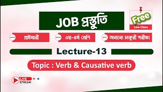 Causative verb  Lecture14  ভর্তি প্রস্তুতি 202122 [upl. by Hannus]