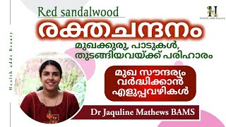 സൗന്ദര്യ സംരക്ഷണത്തിന് രക്തചന്ദനം  Red sandalwood  Beauty tips Dr Jaquline Mathews BAMS [upl. by Aynwat]