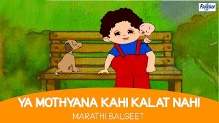 Ya Mothyana Kahi Kalat Nahi  Marathi Balgeet amp Badbad Geete  Marathi Rhymes For Children [upl. by Lurie]