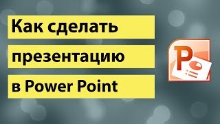 Как сделать презентацию в PowerPoint  эффекты в РowerPoint [upl. by Wiley]