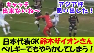 日本代表GK鈴木ザイオンさん、ベルギーでもやらかしてしまう！【２ｃｈ反応】 [upl. by Solracnauj]