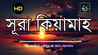 সূরা কিয়ামাহ।Surah Qiamahسورة القيامةRecite by Islamul Haque SolaimanHeart touching beauty Tilawat [upl. by Gilburt]