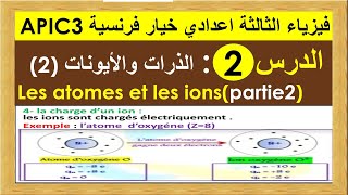 Les atomes et les ions partie 2الذرات والايونات3éme Apic [upl. by Scales]