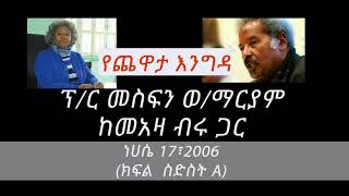 Prof Mesfin Woldemariam Interview With Meaza Biru Part 6A [upl. by Gnourt]