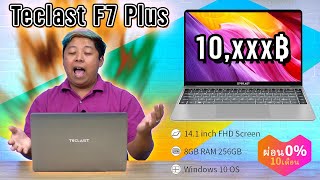 ป๊าป  Teclast F7 Plus โน๊ตบุ๊คเอาเรื่องในงบ 1 หมื่น สเปคชิวจัดนั่งริมบึง [upl. by Kirima]