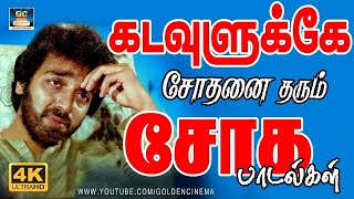 கடவுளுக்கே சோதனை தரும் சோக பாடல்கள்  Tamil Ilayaraja Sad Songs  80s Soga Padalgal [upl. by Noxas568]