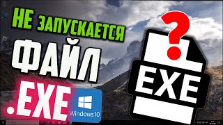 Как запустить файл EXE если он не запускается в Windows 10 [upl. by Dirrej]