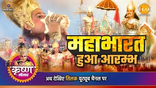 श्री कृष्ण लीला  महाभारत हुआ आरम्भ [upl. by Novehs]