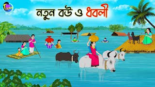 নতুন বউ ও ধবলী  ANIMATED STORIES  BANGLA CARTOON  BANGLA GOLPO  ঠাকুমার ঝুলিBangla [upl. by Idnerb]