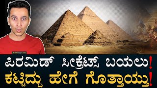 4000 ವರ್ಷಗಳ ನಿಗೂಢತೆಗೆ ತೆರೆ  How Pyramids were Built  Egypt Pyramids  Masth Magaa  Amar Prasad [upl. by Nett447]