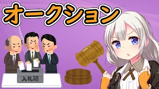 経済学で考えるオークション【VOICEROID解説】 [upl. by Maloy]