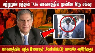 சற்றுமுன் ரத்தன் TATA வாகனத்தில் முன்னே இரு சக்கர வாகனத்தில் வந்த இளைஞர்  கேள்விப்பட்டு உலகமே [upl. by Vanni353]