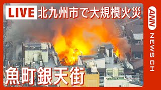 【ライブ】北九州市の商店街・魚町銀天街で大規模火災  Huge fire in KitaKyushu Japan（2024年1月3日）【LIVE】 [upl. by Droffilc440]