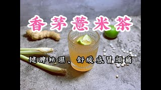 《養生茶》香茅薏米茶 Lemongrass with Coix Seed Tea 健脾袪濕舒緩感冒頭痛 [upl. by Giacobo]