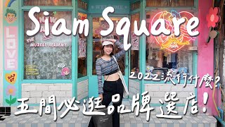 曼谷Siam必逛必吃攻略！泰國年輕人最愛5個品牌💖 激推的美食餐廳🍴 [upl. by Segroeg]