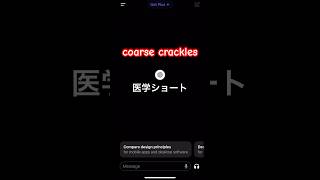 【チャットgpt】coarse cracklesを聴取する疾患医学ショート 医学 医療 学習ショート 学習 医学部 医学生 看護 看護学生 cbt 医師国家試験 国試 [upl. by Felder]