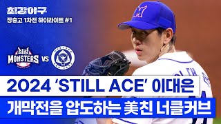 하이라이트 3년 만에 완성한 너클 커브 ͟͟͞͞ ⚾ 2024 개막전을 「압도」하는 선발 투수 이대은 vs 장충고 1차전  최강야구  JTBC 240429 방송 [upl. by Ataynek924]