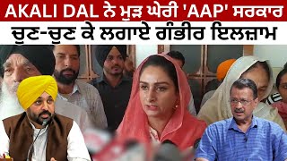 AKALI DAL ਨੇ ਮੁੜ ਘੇਰੀ AAP ਸਰਕਾਰ  ਚੁਣਚੁਣ ਕੇ ਲਗਾਏ ਗੰਭੀਰ ਇਲਜ਼ਾਮ  HARSIMRAT KAUR BADAL  JUS TV [upl. by Morganica16]