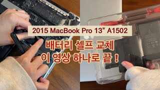 맥북 2015 배터리 셀프 교체 짱 쉬움 MacBook Pro 13quot A1502 Battery Self Replacement [upl. by Artinad]