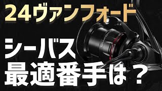 シマノ新製品24ヴァンフォードシーバスに最適な番手とは？ [upl. by Cantlon]